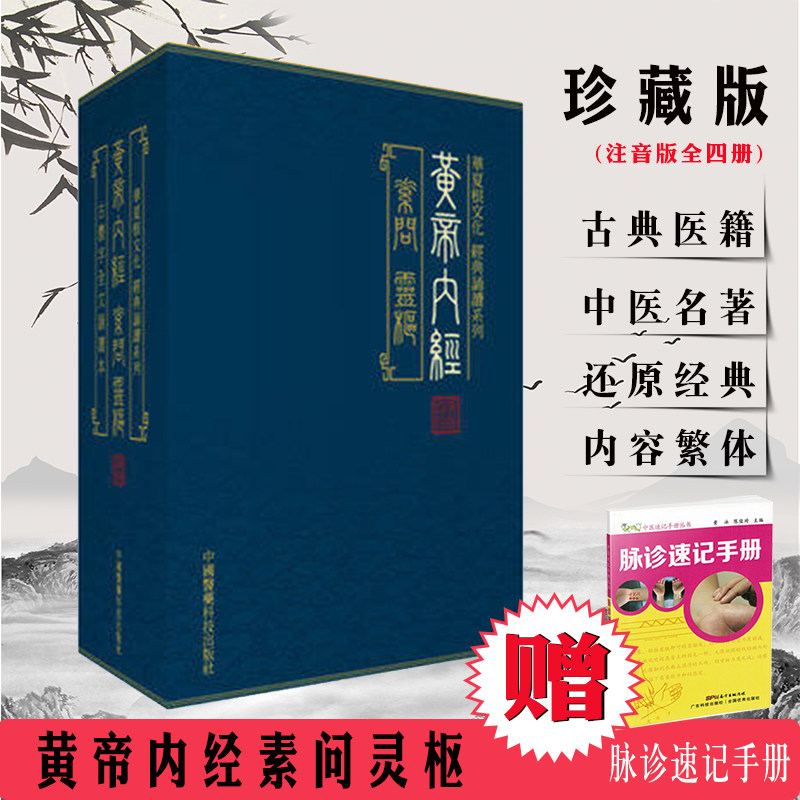 正版现货当日发黄帝内经素问灵枢全四册4古字繁体竖排注音全文收录珍藏版原著白话文华夏根文化经典天壶学人诵读系列古体字文言文