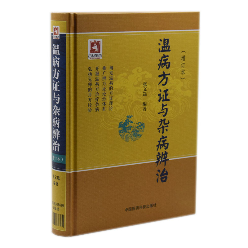 现货 温病方证与杂病辨治(增订版)张文选编著 中国医药科技出版社