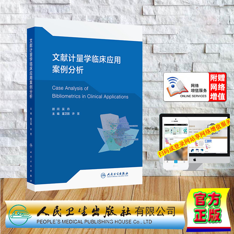 赠网络增值服务 文献计量学临床应用案例分析 平装 董卫国 许昱 人民卫生出版社 9787117370776