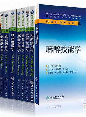人麻醉学本科教材学习指导