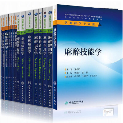 人麻醉学本科教材学习指导
