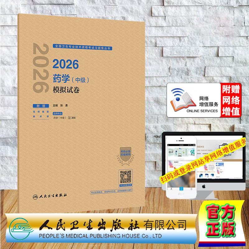 赠数字资源 2026西药学中级模拟试卷 中级职称主治医师张勇 纸袋装 人民卫生出版社9787117391702