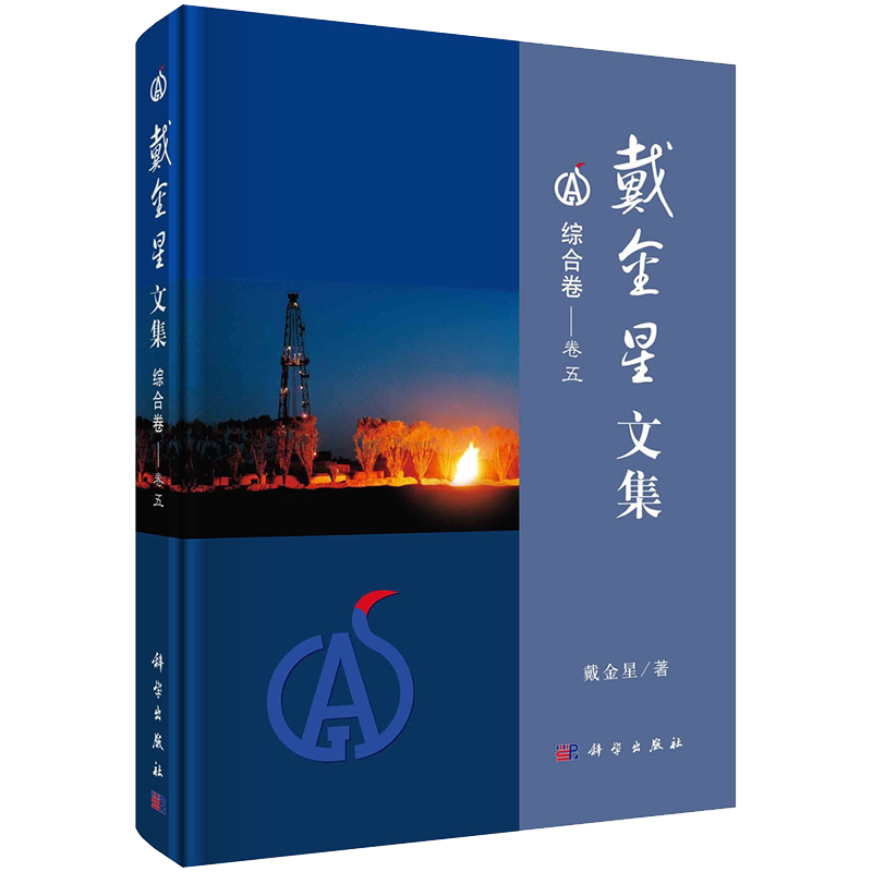 正版全新现货精装 戴金星文集  综合卷 卷五 戴金星著科学出版社9787030669216