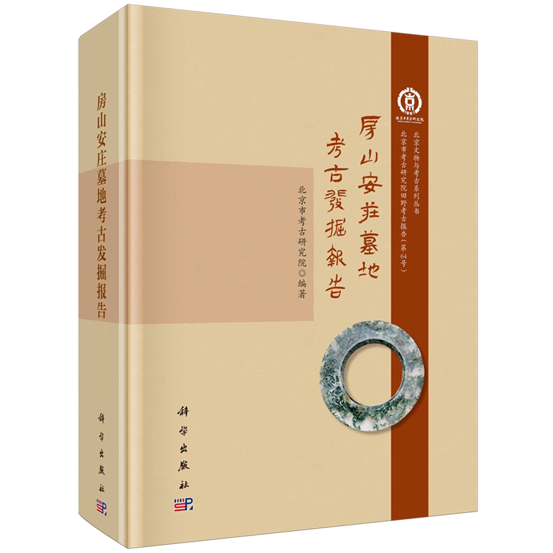 正版全新 精装 房山安庄墓地考古发掘报告 北京市考古研究院 科学出版社 9787030798824