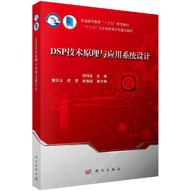 DSP技术原理与应用系统设计 平装胶订 胡剑凌 科学出版社 9787030582270