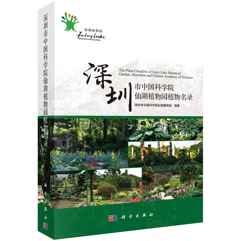 现货 深圳市中国科学院仙湖植物园植物名录 深圳市中国科学院仙湖植物园编著 科学出版社9787030677372