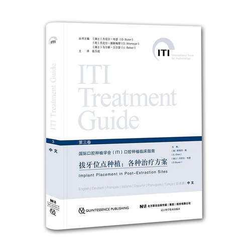 现货 ITI拔牙位点种植各种治疗方案第三卷3辽宁科学技术出版社口腔种植参考工具书籍拔牙种植参考书9787559107855