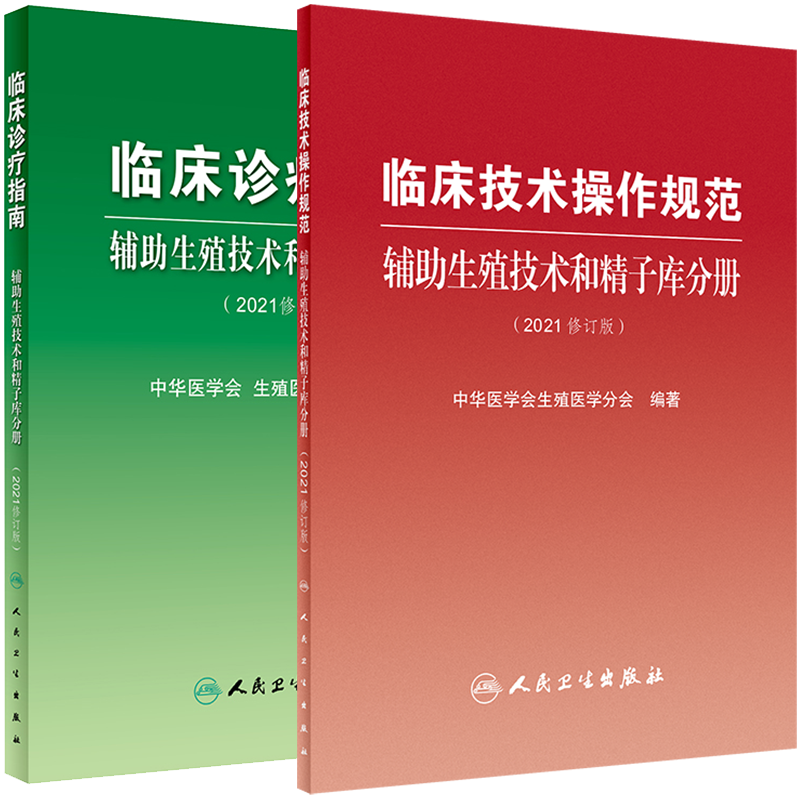 套装共2本 临床诊疗指南/临床技术操作规范辅助生殖技术和精子库分册 2021修订版 中华医学会生殖医学分会 编著 人民卫生出版社