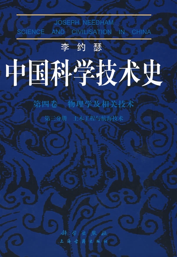 正版现货李约瑟中国科学技术史(第4卷第3分册) 胡维佳 汪受琪主编 科学出版社