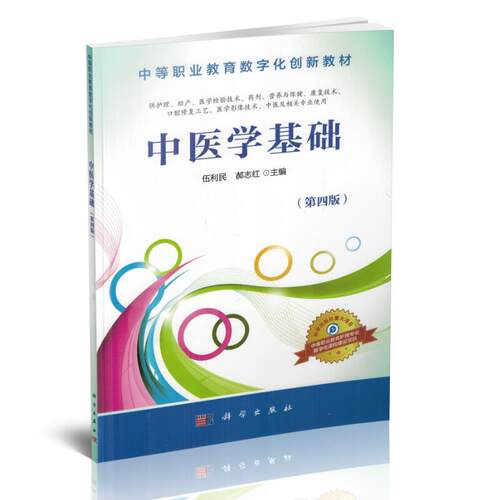 现货 中医学基础(中职教材/第四版/供护理、助产等专业用)伍利民 郝志红主编 科学出版社