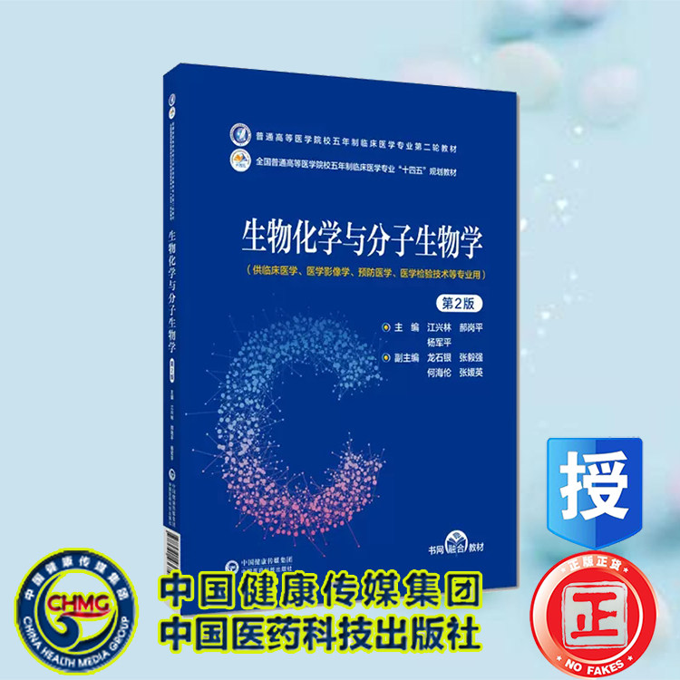 现货 生物化学与分子生物学 第2版 普通高等医学院校五年制临床医学专业第二轮教材江兴林郝岗平中国医药科技出版社9787521436747