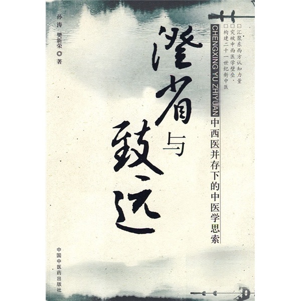 现货 澄省与致远：中西医并存下的中医学思索