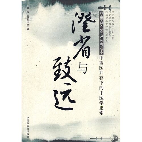 现货 澄省与致远：中西医并存下的中医学思索