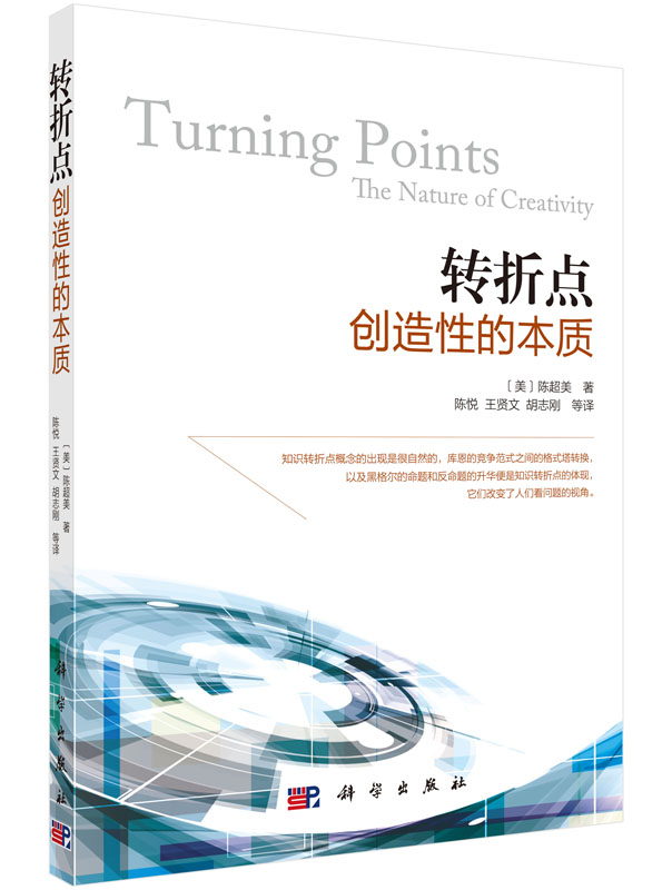 正版现货 转折点:创造性的本质 陈悦著译 科学出版社