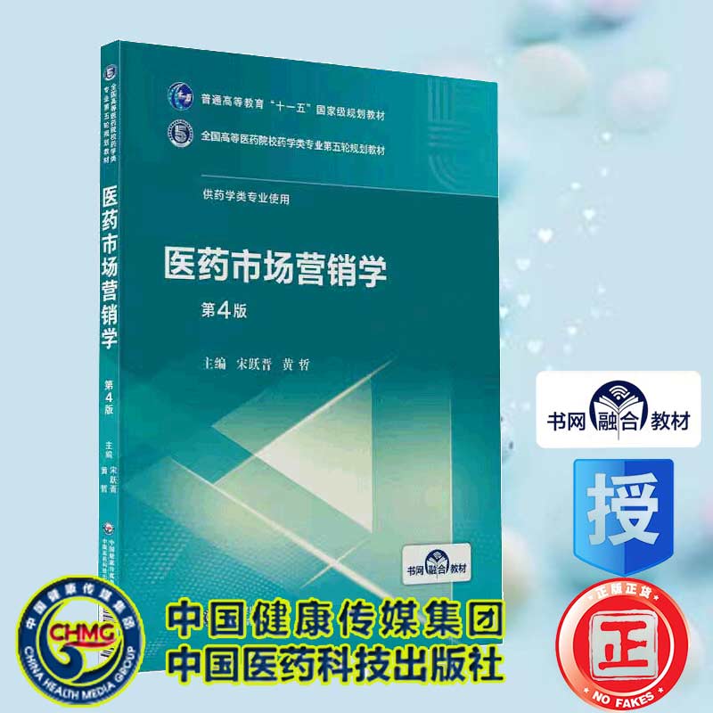 现货当日发医药市场营销学全国高等医药院校药学类专业第五轮规划教材书网融合教材中国医药科技出版社宋跃晋黄哲