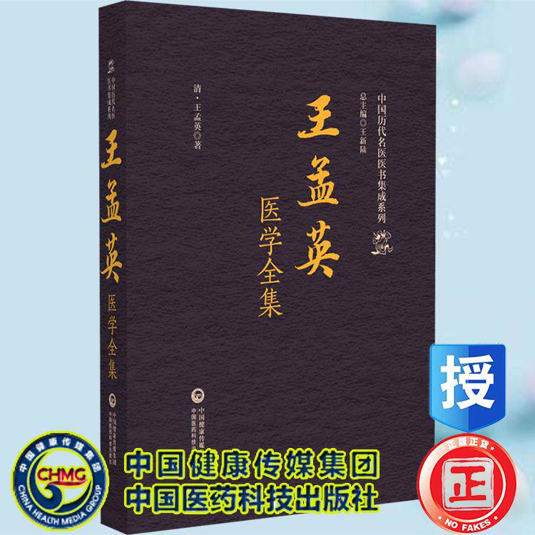 王孟英医学全集 中国历代名医医书集成系列 清 王孟英著 中国医药科技出版社9787521445473