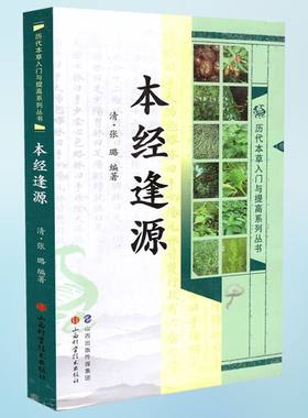 低价促销，品相不好慎拍历代本草入门与提高系列丛书本经逢源 张璐编著 山西科学技术出版社