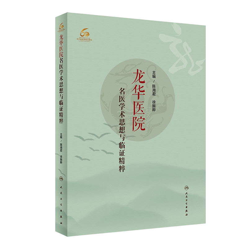 龙华医院名医学术思想与临证精粹人民卫生出版社陈湘君徐振晔9787117310116