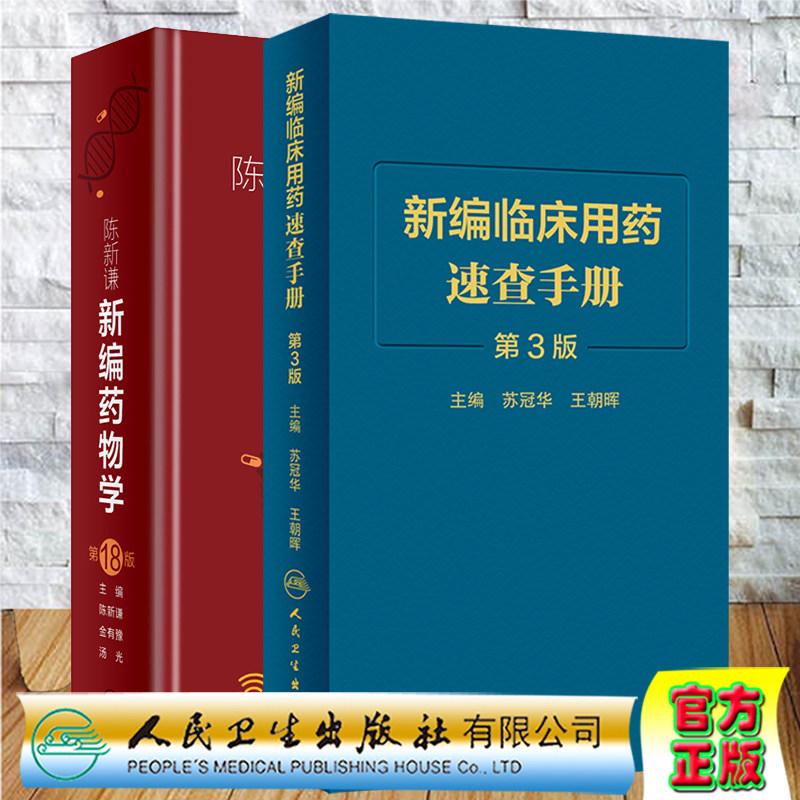 两本套陈新谦新编药物学第18十八版/新编临床用药速查手册第3三版 人民卫生出版社 临床医学书籍常用药物学大全速查手册