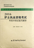 试卷袋 卫生专业技术资格考试辅导丛书 李文慧 正版 军事医学科学出版 2016护士执业资格考试考前冲刺试卷与解析 苍薇主编 社 现货
