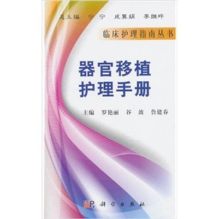 临床护理指南丛书——器官移植护理手册 罗艳丽 科学出版社有限责任公司