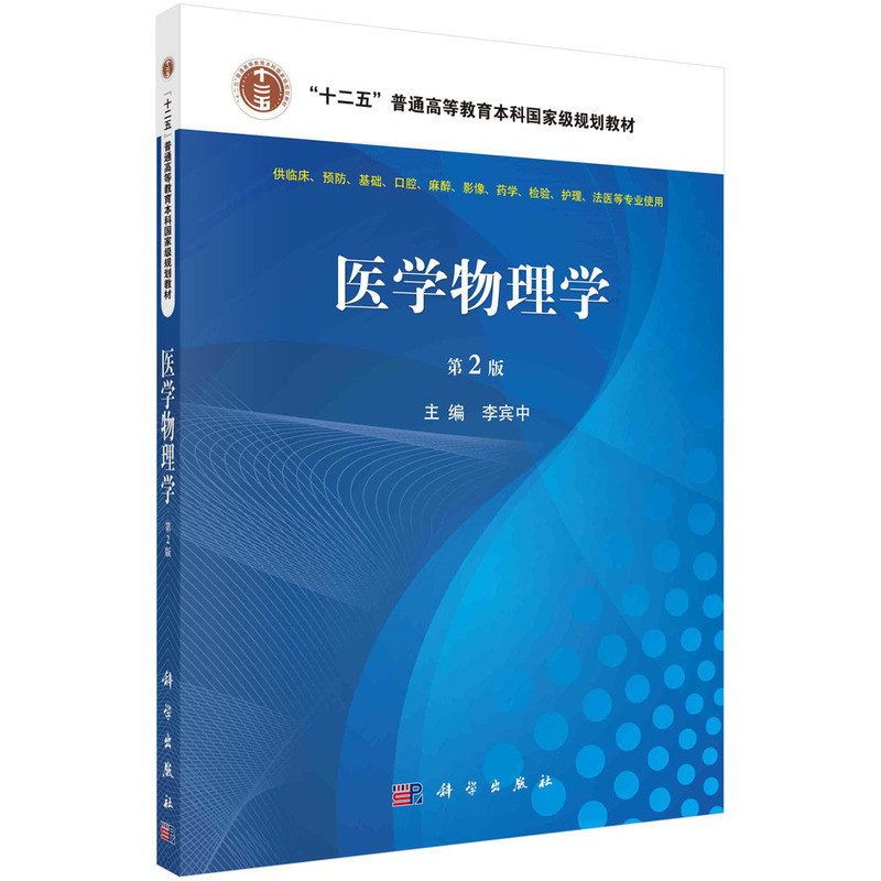 现货医学物理学第2版