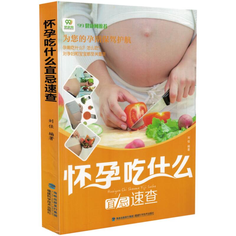 现货 怀孕吃什么宜忌速查 刘佳编著 福建科学技术出版社