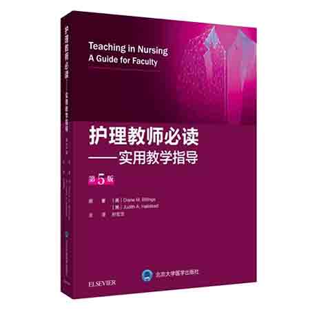 现货 护理教师必读 实用教学指导 孙宏玉 北京大学医学出版社