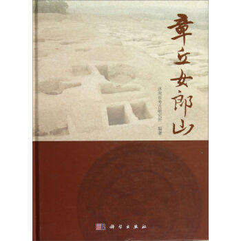 正版现货 章丘女郎山 李铭著 科学出版社