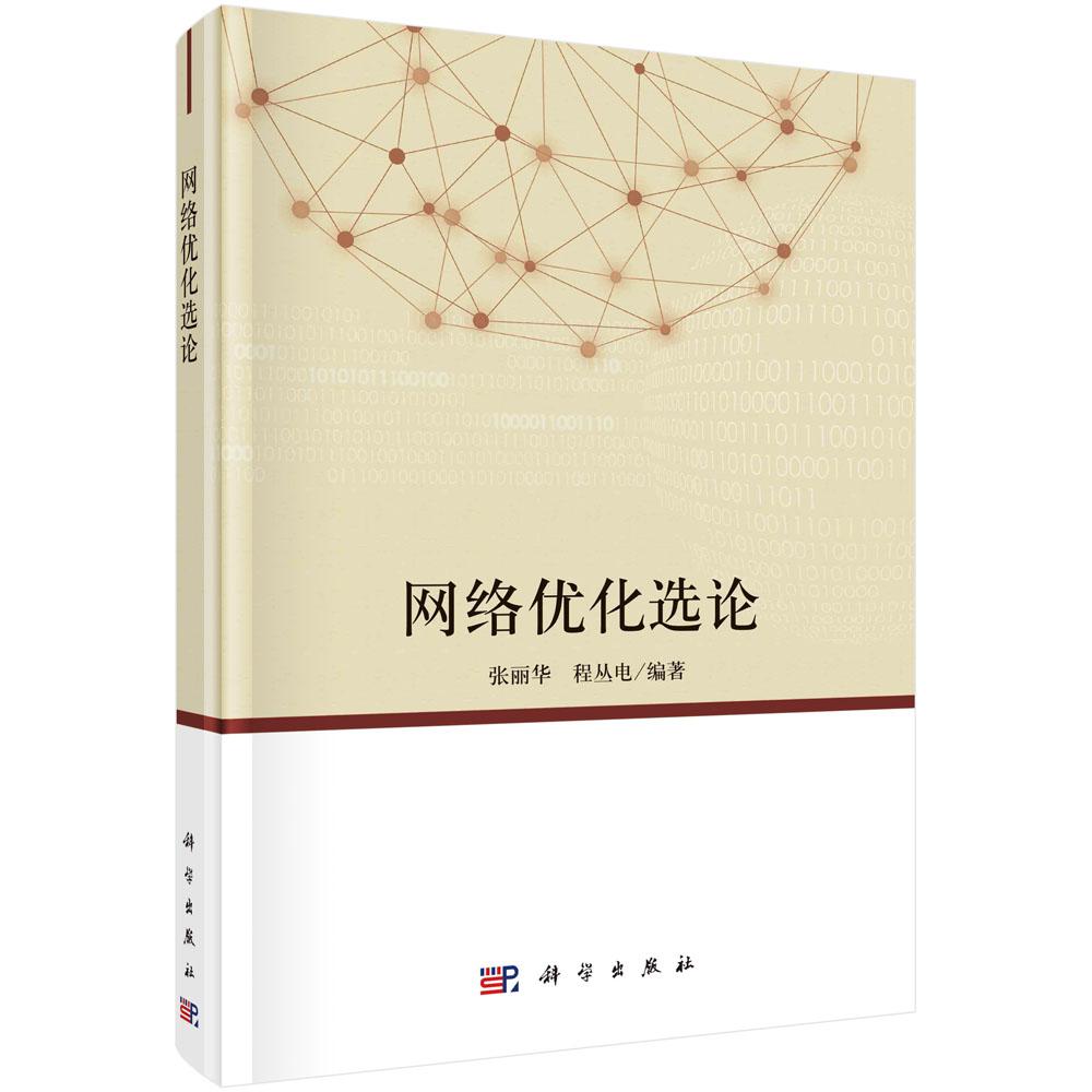 网络优化选论 平脊精装 张丽华 程丛电 科学出版社 9787030683212