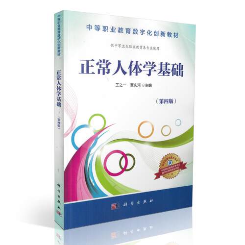现货 正常人体学基础(第四版/共中等卫生职业教育专业)王之一 覃庆河主编 科学出版社