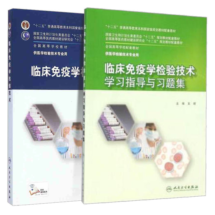 共2册 本科教材医学检验技术专业临床免疫学检验技术+学习指导与习题集李金明刘辉人民卫生出版社