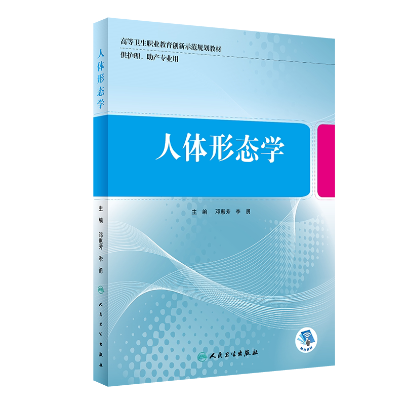 现货 人体形态学 供护理助产专业用 高职教育创新示范规划教材 邓惠芳 李勇主编 人民卫生出版社