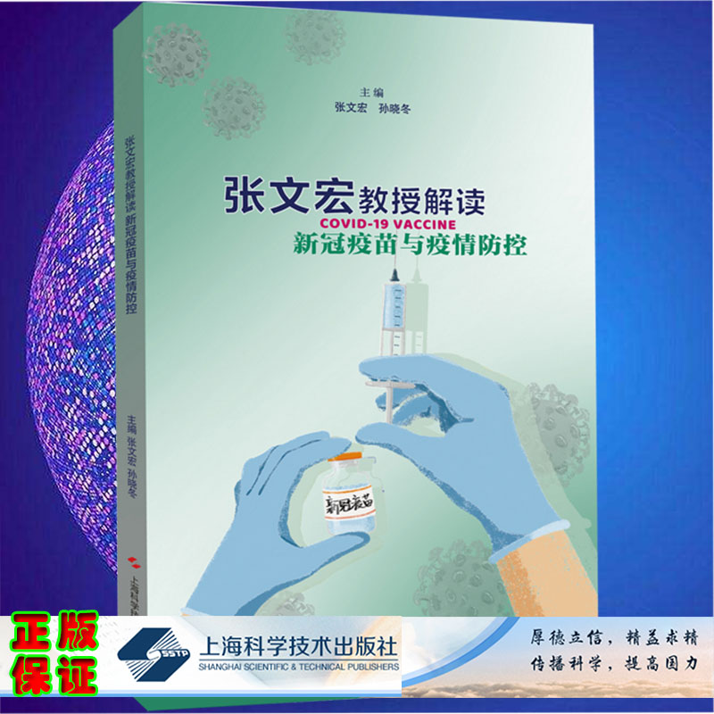 正版全xin现货平装张文宏教授解读xin冠疫苗与疫情防控张文宏孙晓冬主编上海科学技术出版社9787547853269
