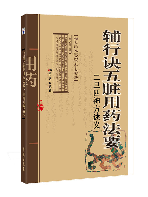 全新正版  辅行诀五脏用药法要 二旦四神方述义 张大昌先生弟子个人专著 衣之镖 学苑出版社