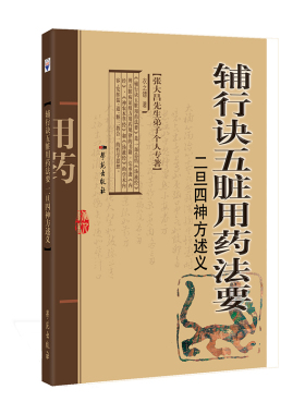 全新正版  辅行诀五脏用药法要 二旦四神方述义 张大昌先生弟子个人专著 衣之镖 学苑出版社