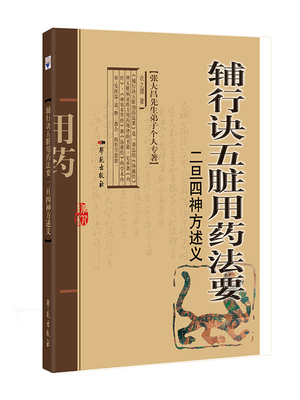 全新正版  辅行诀五脏用药法要 二旦四神方述义 张大昌先生弟子个人专著 衣之镖 学苑出版社