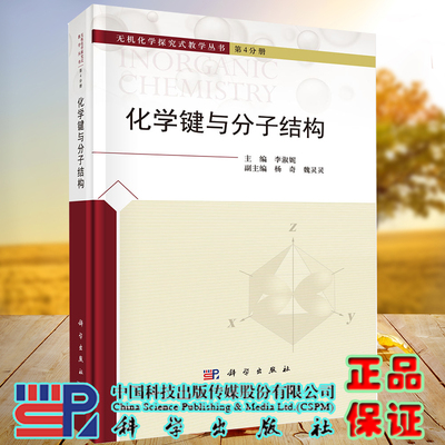 正版现货精装 化学键与分子结构 无机化学探究式教学丛书 第4分册 李淑妮 科学出版社9787030678218