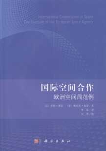 现货 社 罗格·博奈等著；李磊译 科学出版 法 9787030391636平装 正版 胶订 国际空间合作：欧洲空间局范例