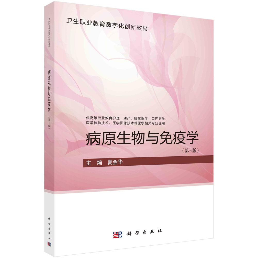 病原生物与免疫学第3版平装胶订夏金华科学出版社9787030739124