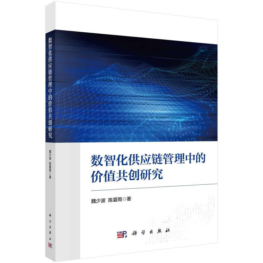 数智化供应链管理中的价值共创研究 著 魏少波 陈夏雨 平装 科学出版社9787030845481