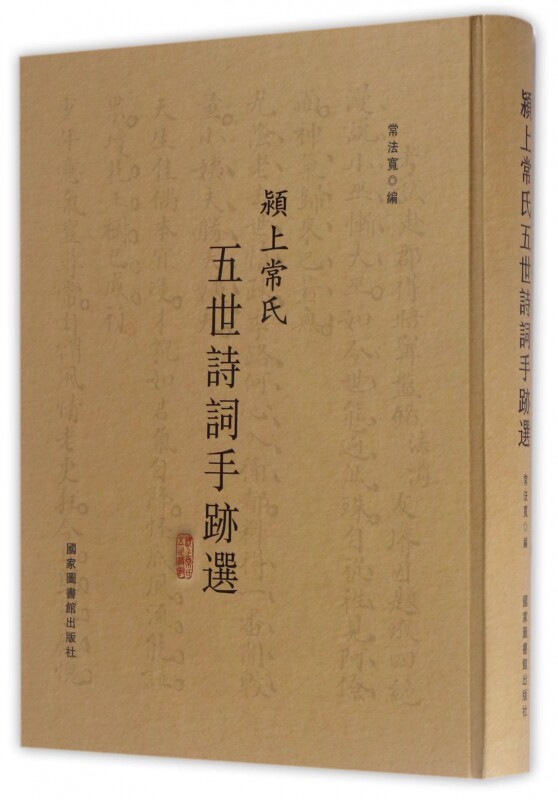 现货正版 精装 颍上常氏五世诗词手迹选 常法宽 国家图书馆出版社 9787501358489