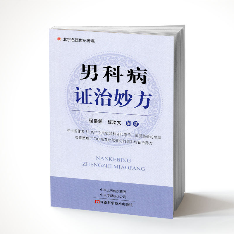 现货 男科病证治妙方 本书是作者50余年临床实践和四代家传、师授经验的总结收集整理了700余首疗效确切的男科病症治药方 程爵棠