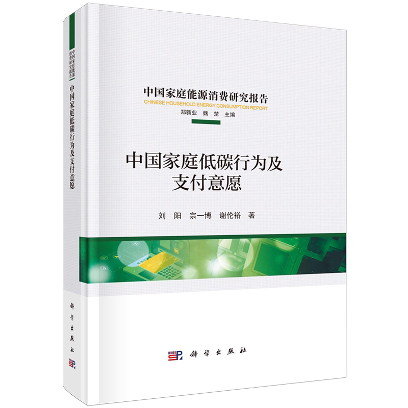 正版全新 精装 中国家庭低碳行为及支付意愿 刘阳 科学出版社 9787030799623