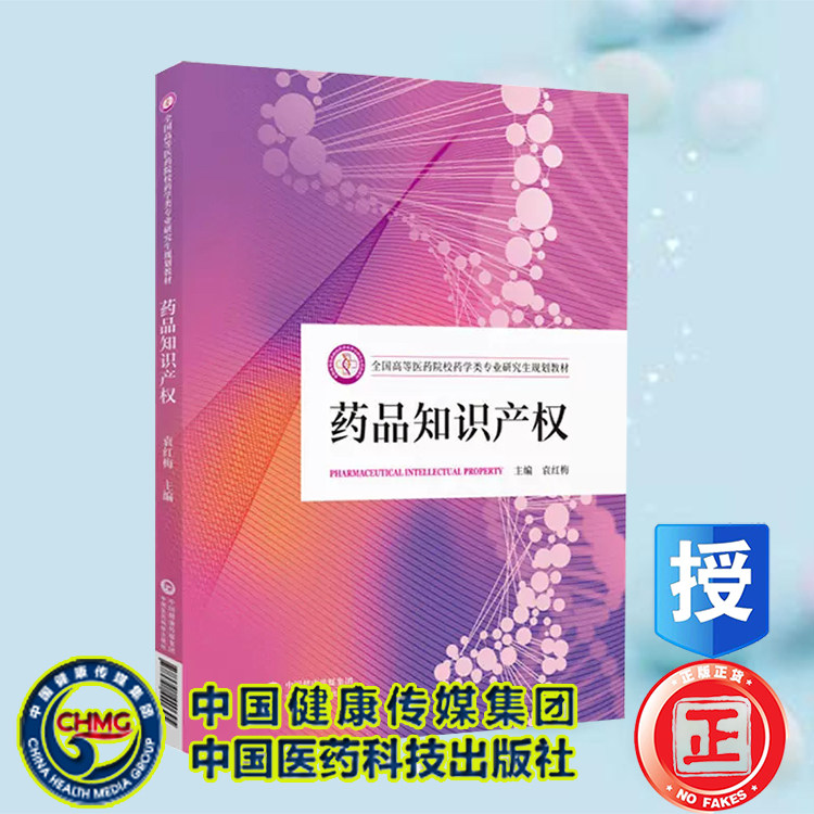 现货 药品知识产权 袁红梅 全国高等医药院校药学类专业研究生规划教材 中国医药科技出版社9787521440645