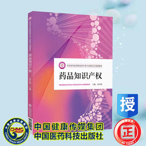 现货 药品知识产权 袁红梅 全国高等医药院校药学类专业研究生规划教材 中国医药科技出版社9787521440645