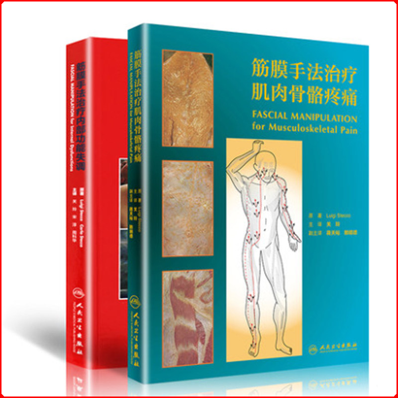现货 筋膜手法治疗肌肉骨骼疼痛+筋膜手法治疗内部功能失调 关玲主译 人民卫生出版社
