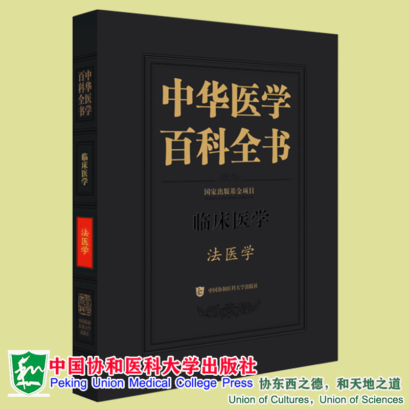 正版现货精装 中华医学百科全书 法医学 侯一平 主编中国协和医科大学出版社9787567920521