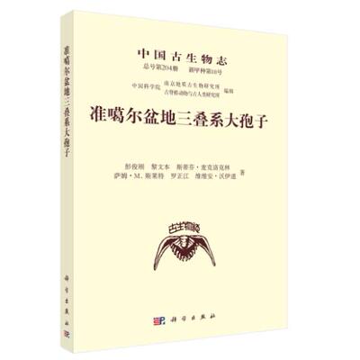 准噶尔盆地三叠系大孢子 彭俊刚 平装 科学出版社9787030842695