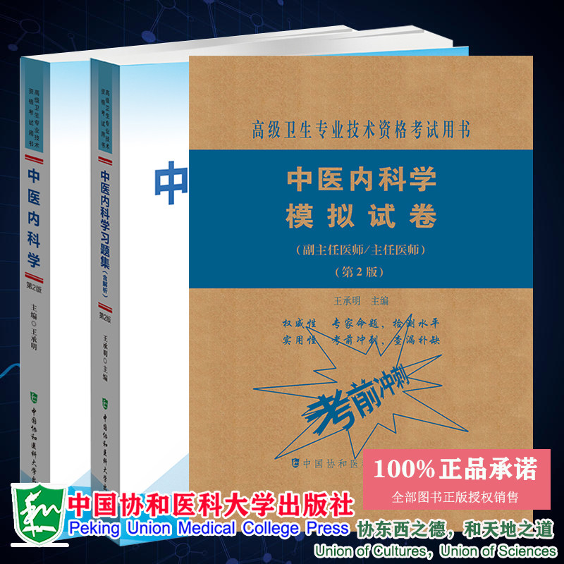 3本套中医内科学指导/习题含解析/模拟试卷第2版二高级医师进阶副主任医师主任医师高级卫生专业技术资格考试用书中国协和医科大学